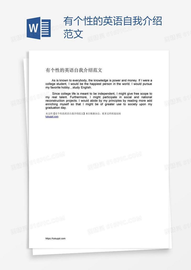 有个性的英语自我介绍范文