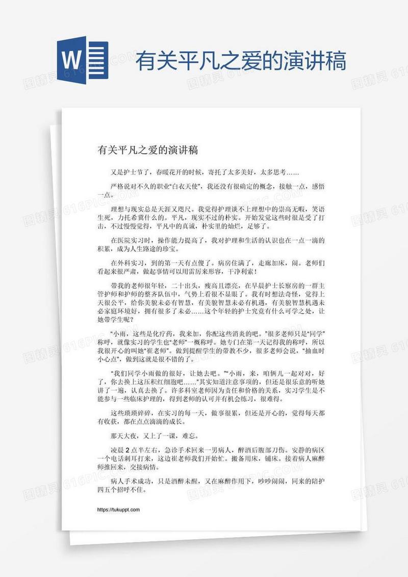 有关平凡之爱的演讲稿