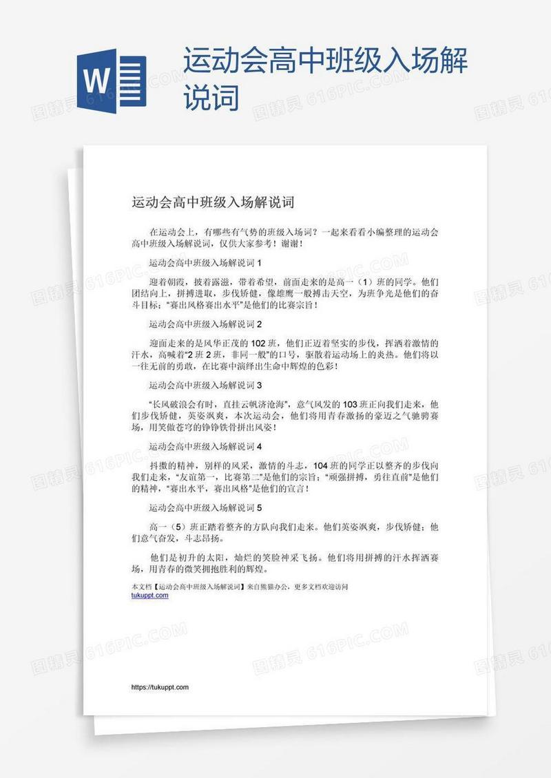 运动会高中班级入场解说词