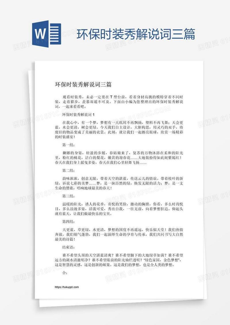 环保时装秀解说词三篇