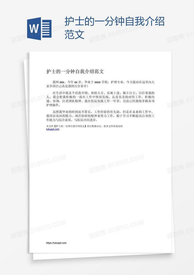 护士的一分钟自我介绍范文