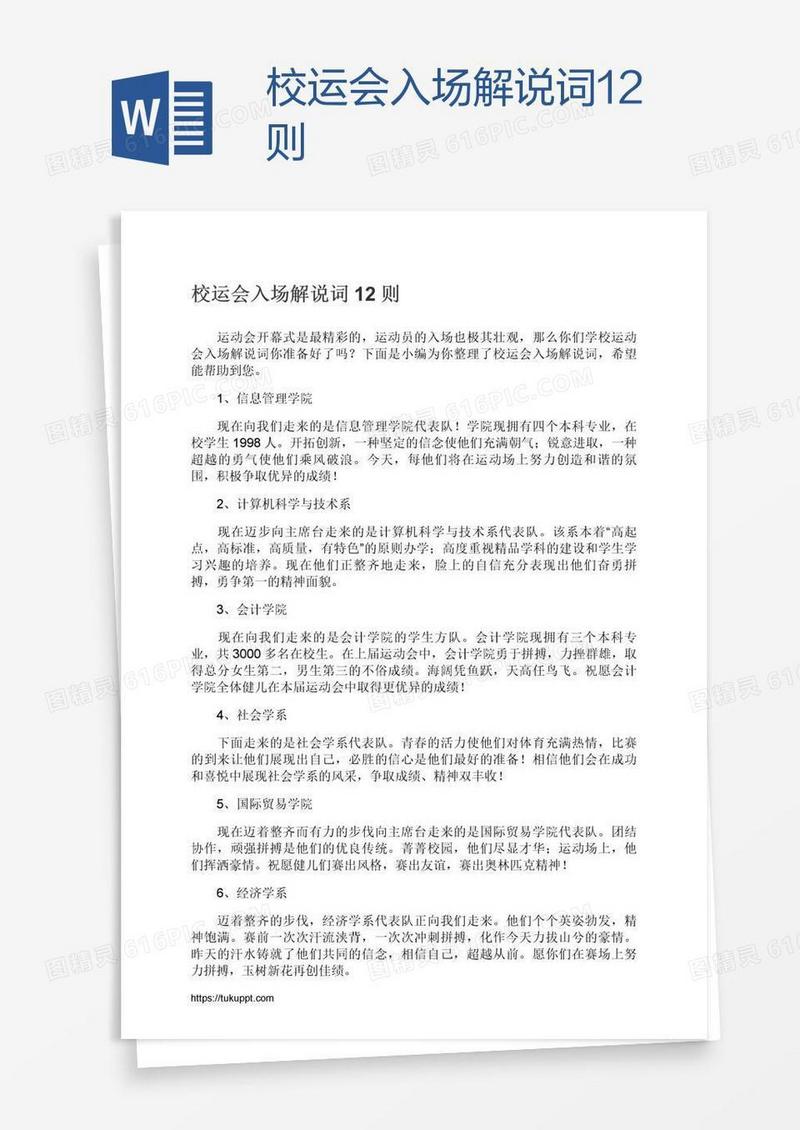 校运会入场解说词12则