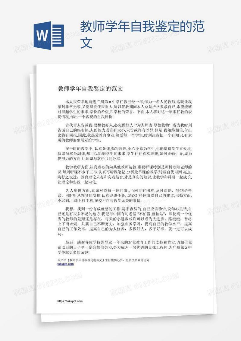 教师学年自我鉴定的范文