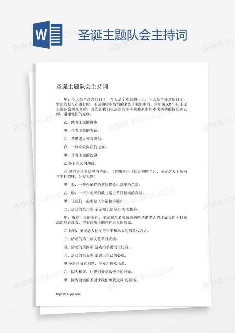 圣诞主题队会主持词