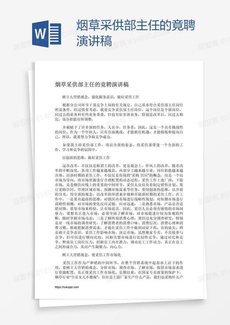 烟草采供部主任的竟聘演讲稿