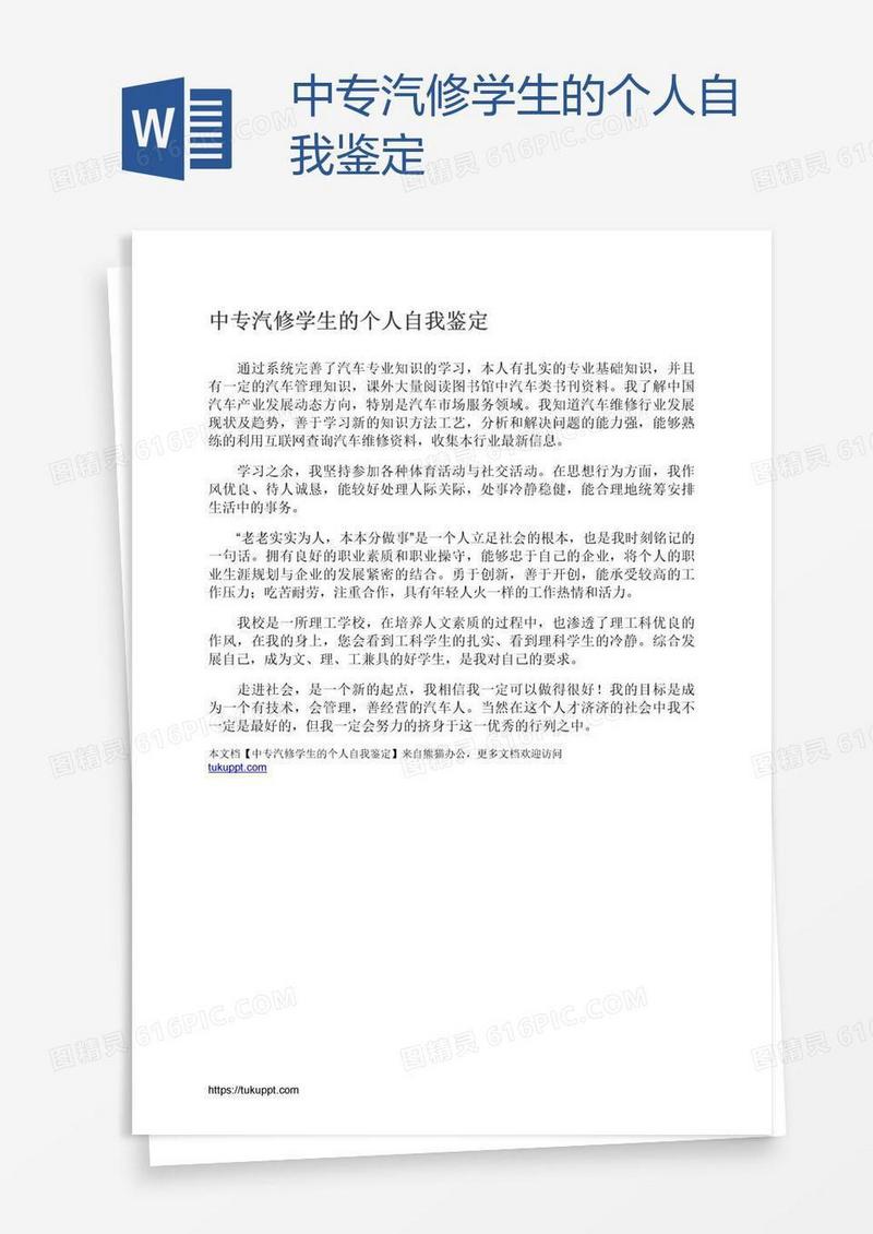 中专汽修学生的个人自我鉴定