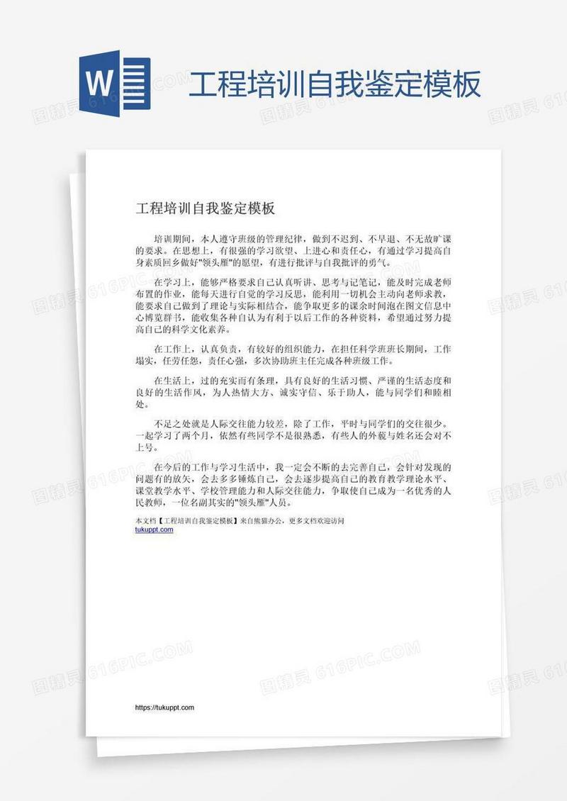 工程培训自我鉴定模板