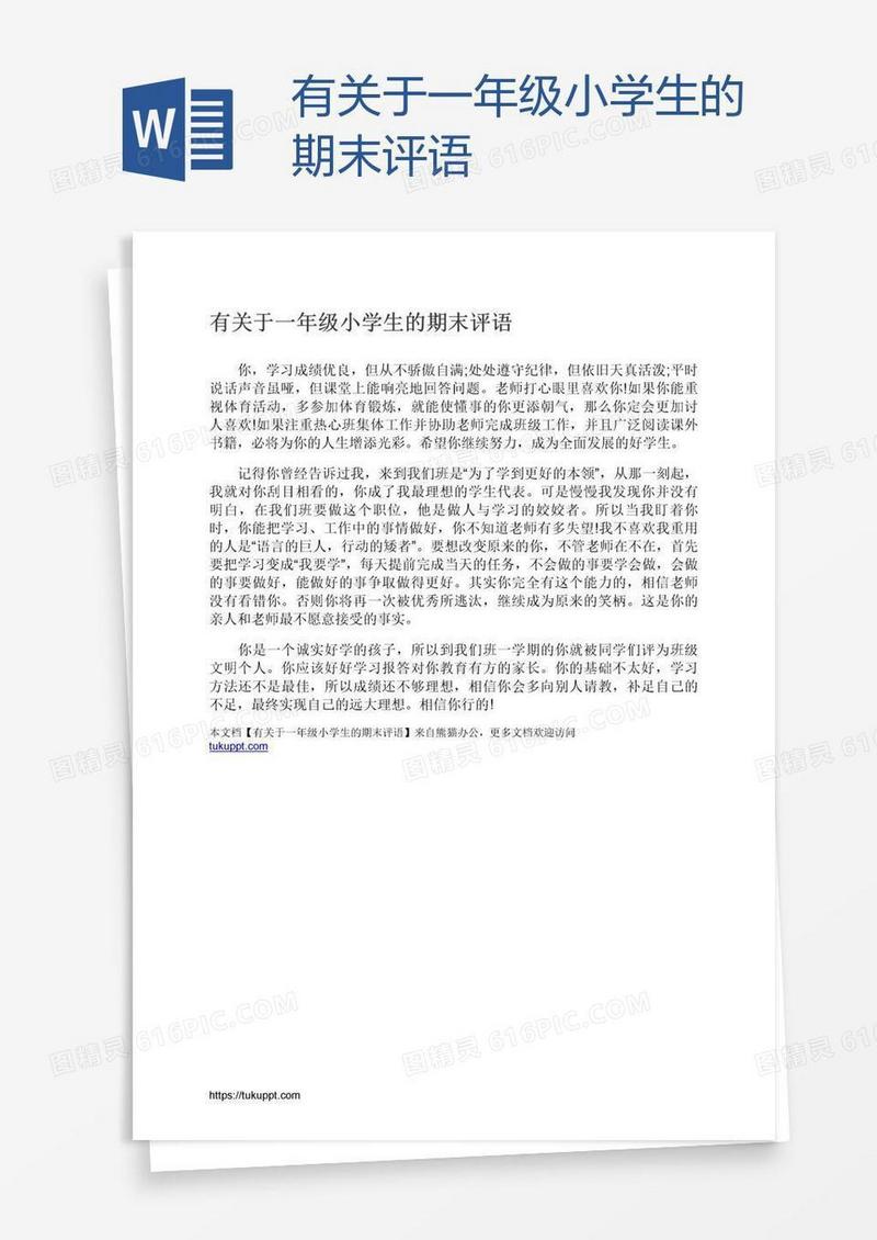 有关于一年级小学生的期末评语