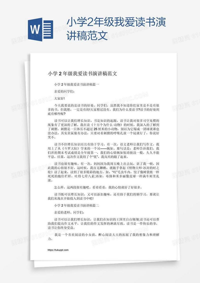 小学2年级我爱读书演讲稿范文