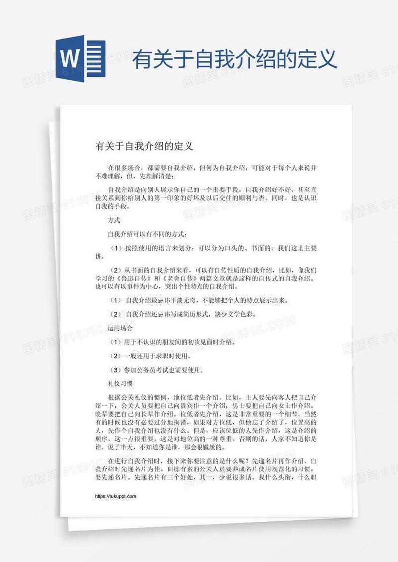 有关于自我介绍的定义