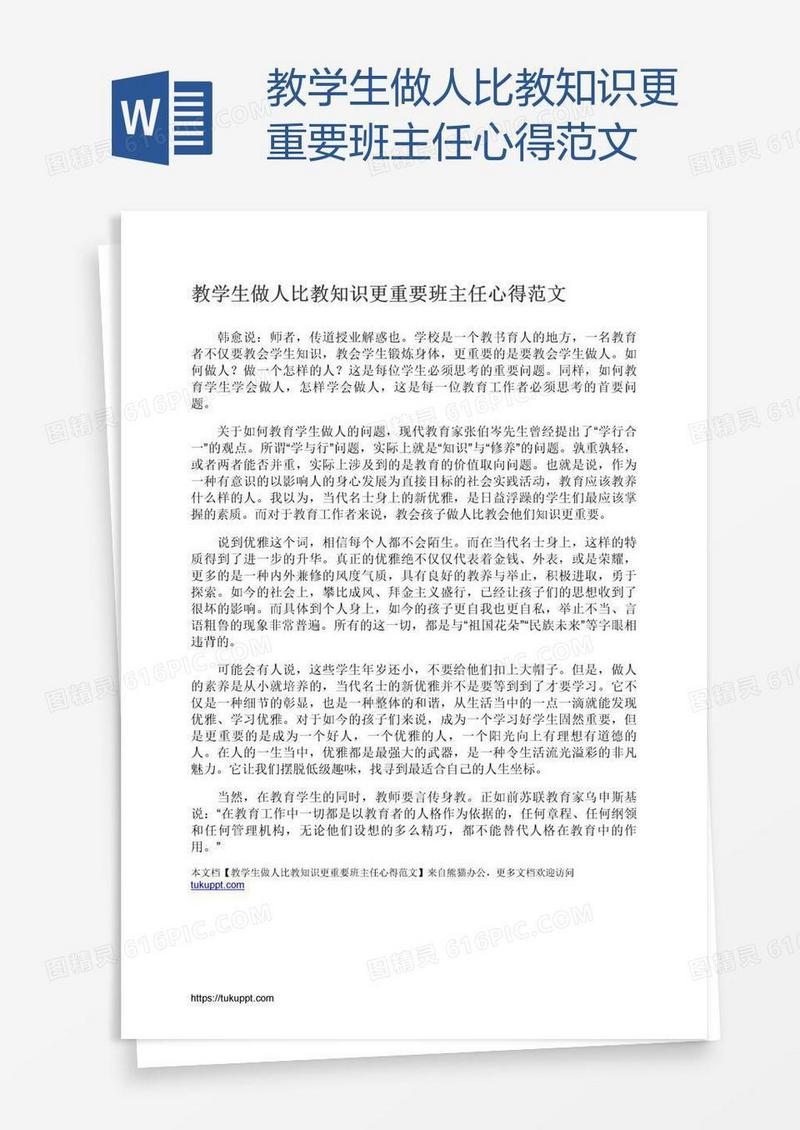 教学生做人比教知识更重要班主任心得范文