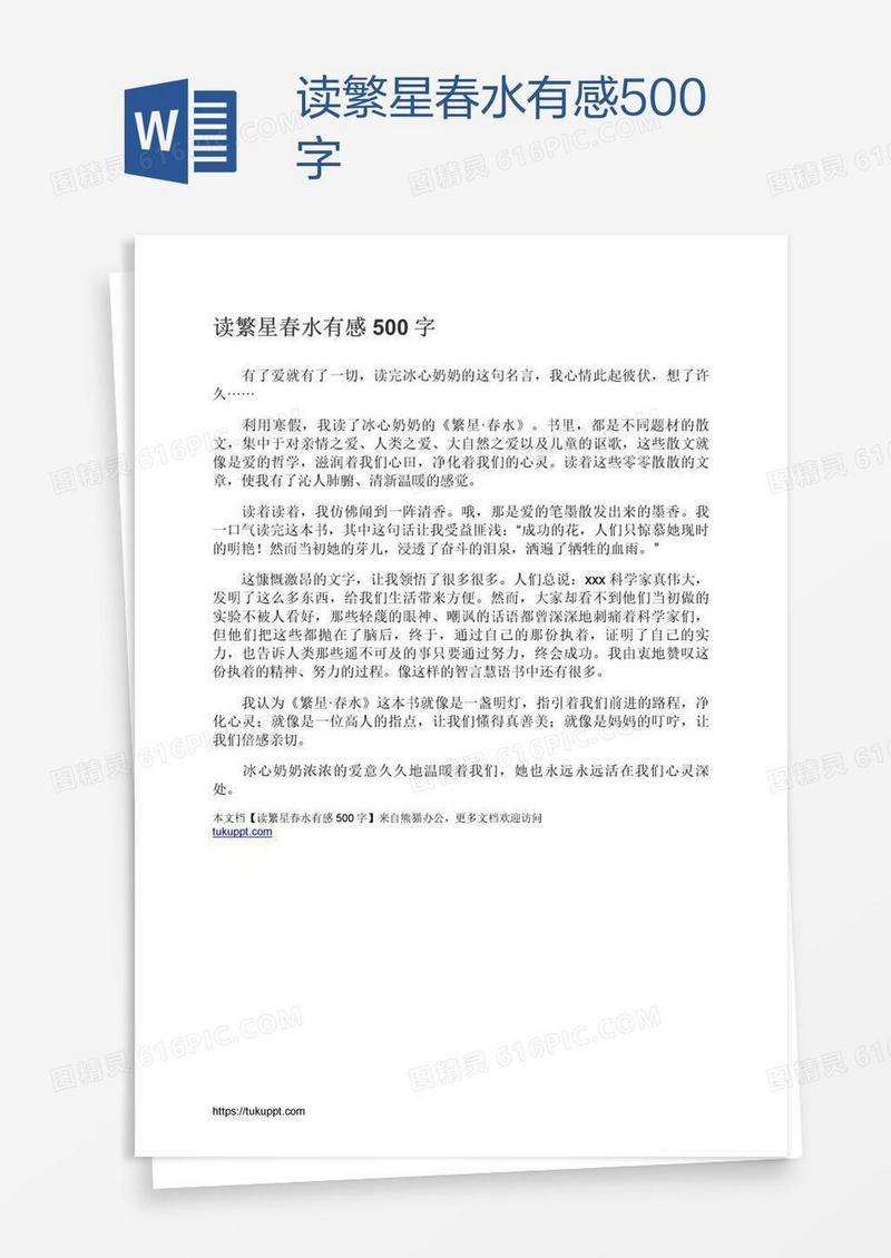 读繁星春水有感500字
