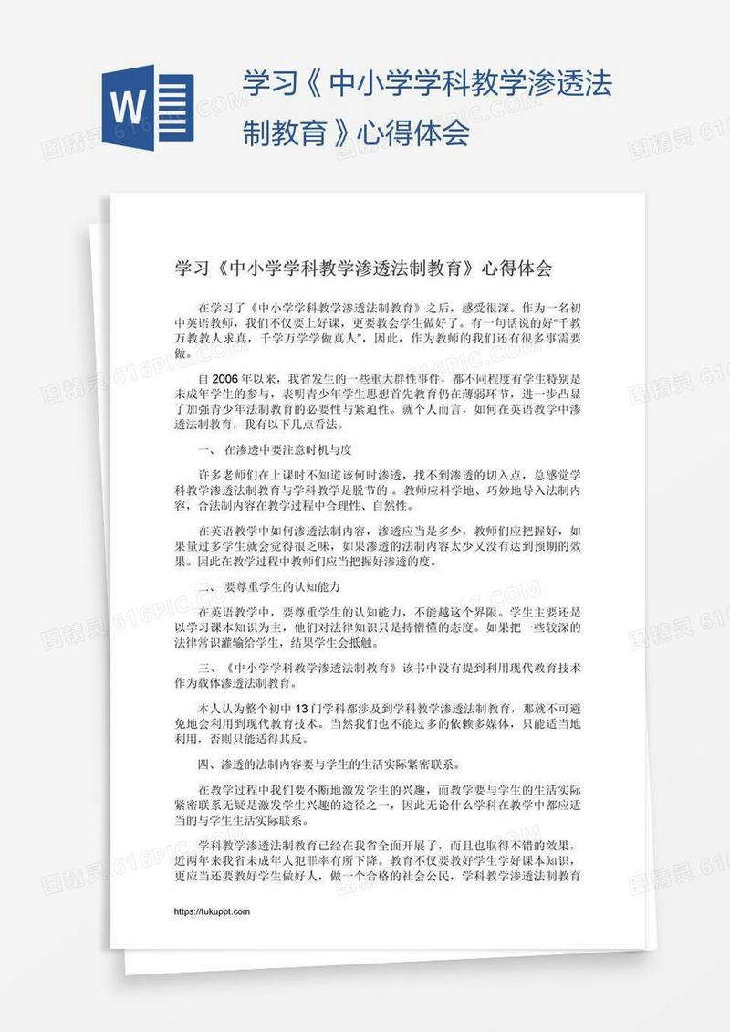 学习《中小学学科教学渗透法制教育》心得体会