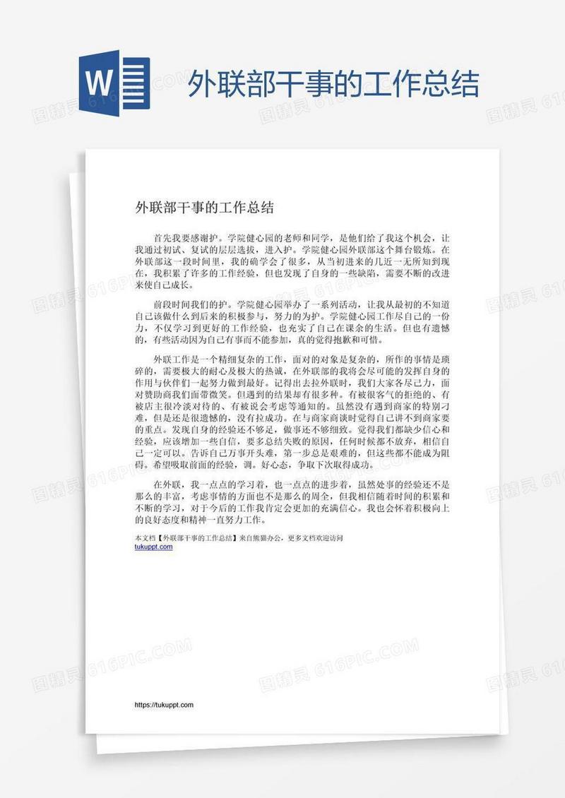 外联部干事的工作总结