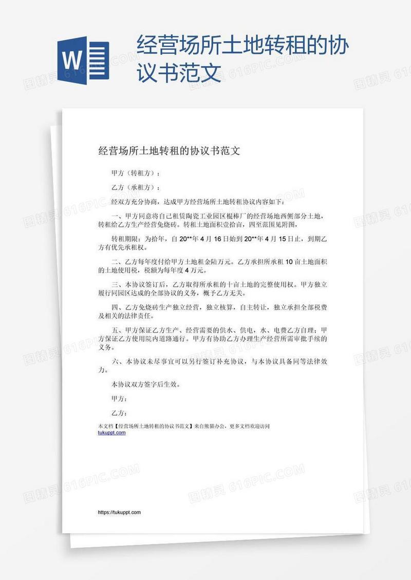 经营场所土地转租的协议书范文
