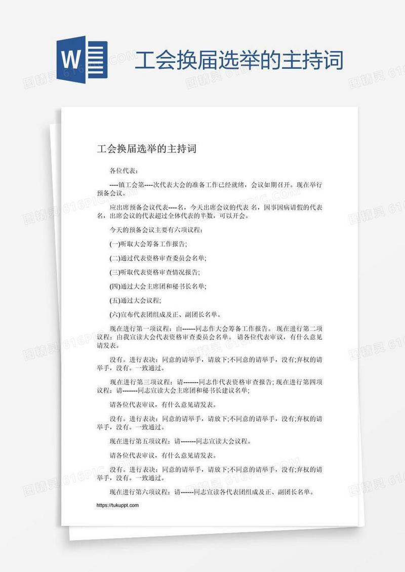 工会换届选举的主持词