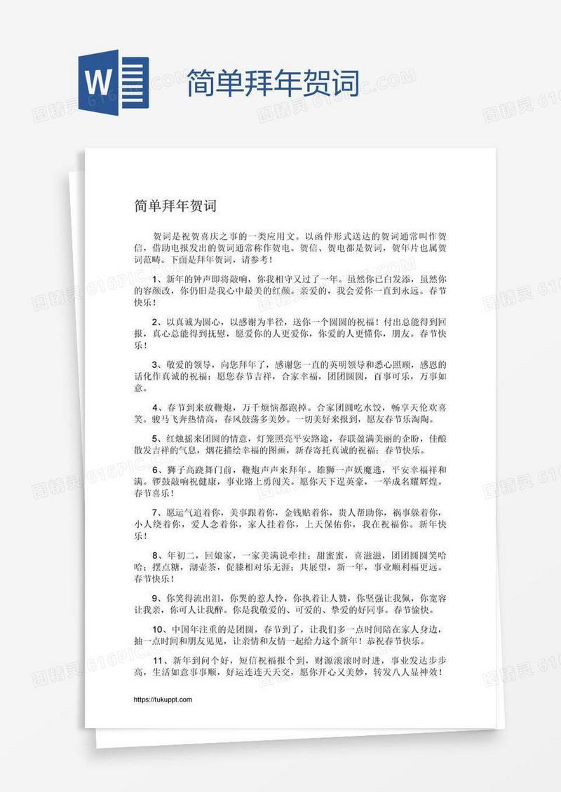 简单拜年贺词