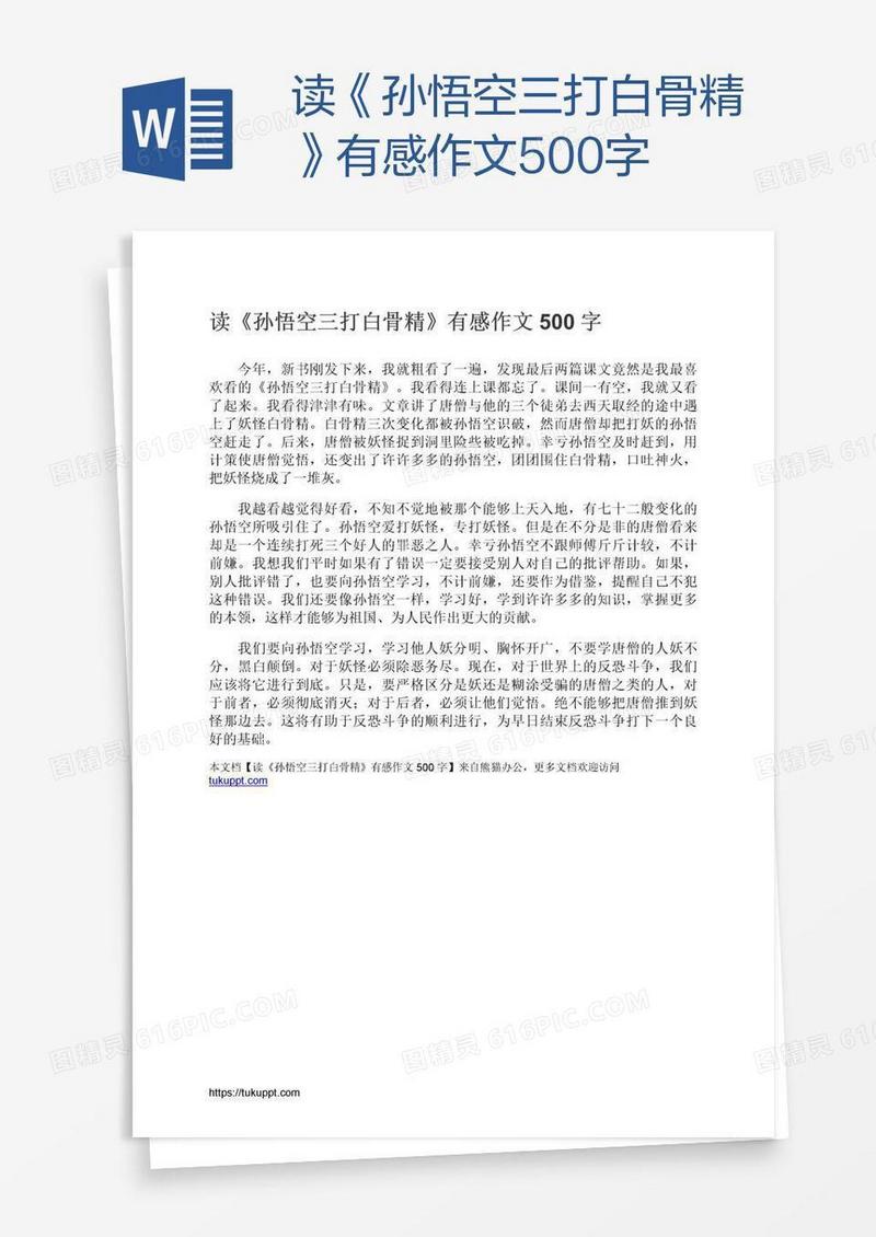 读《孙悟空三打白骨精》有感作文500字