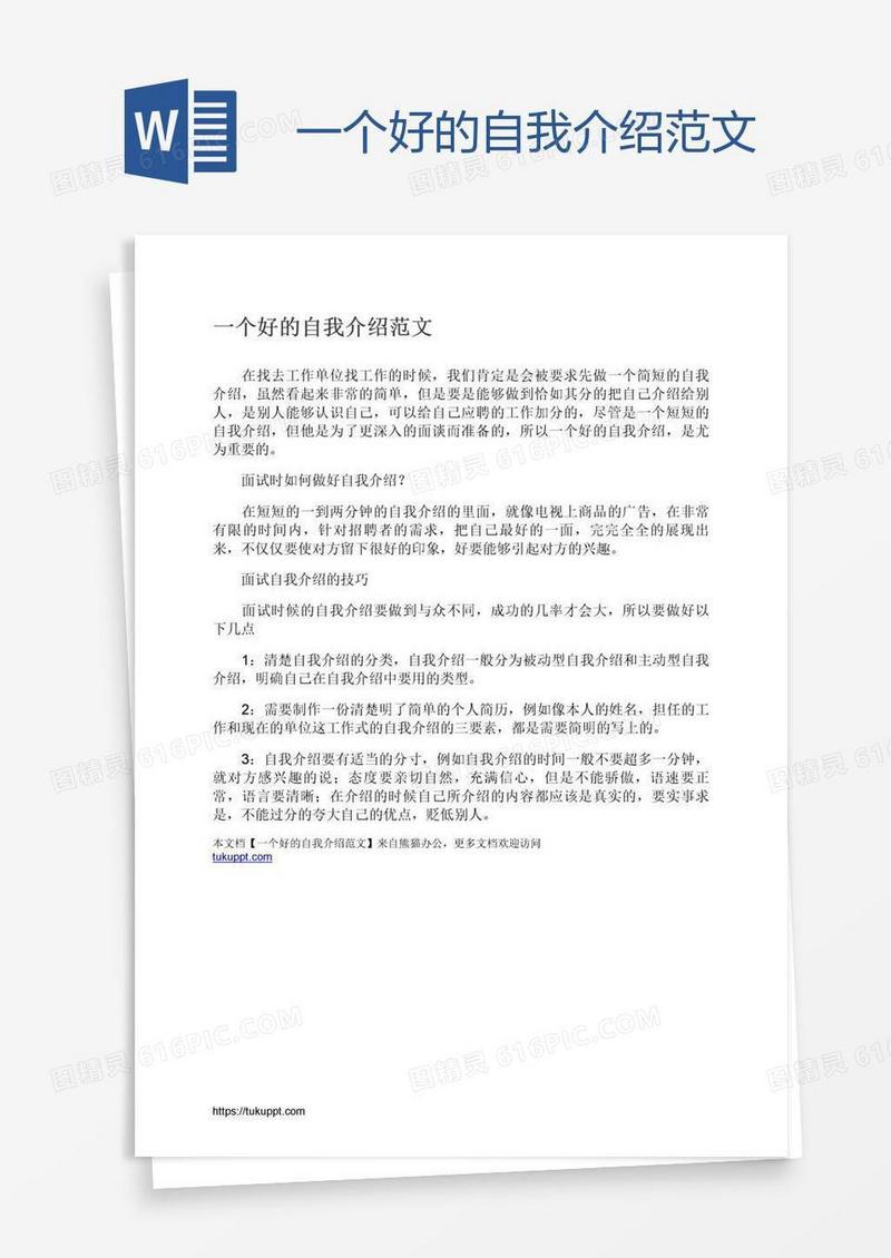 一个好的自我介绍范文