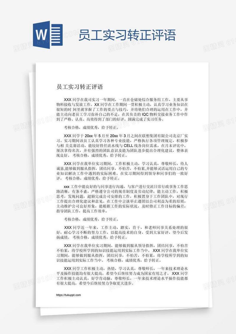 员工实习转正评语