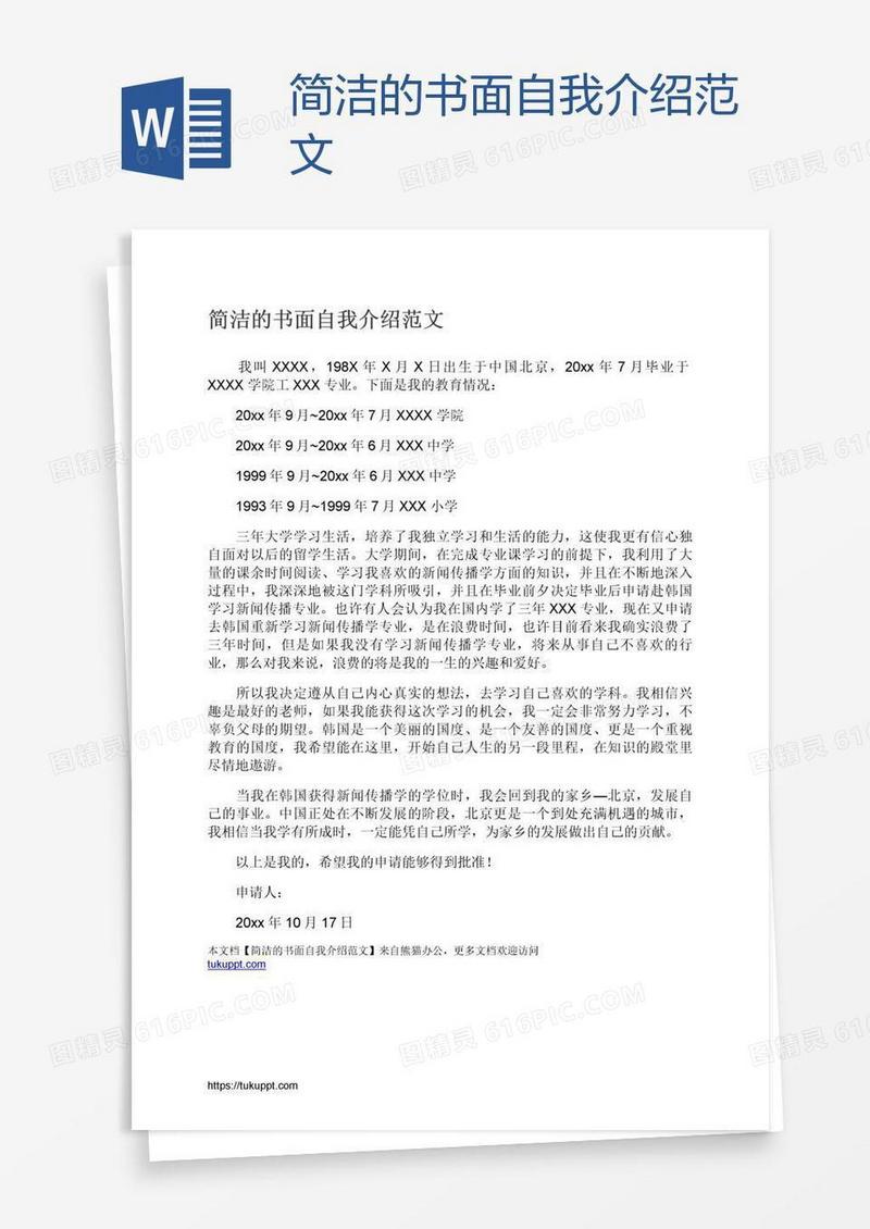 简洁的书面自我介绍范文