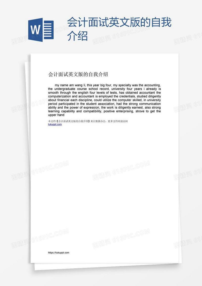 会计面试英文版的自我介绍