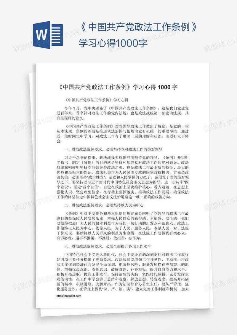 《中国共产党政法工作条例》学习心得1000字
