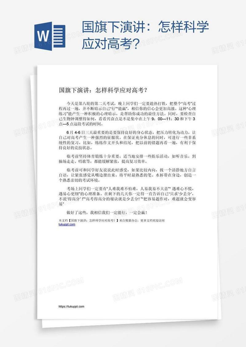 国旗下演讲：怎样科学应对高考？
