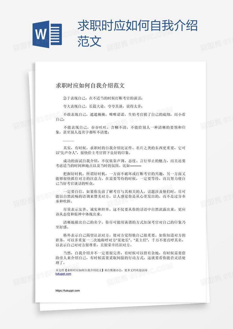 求职时应如何自我介绍范文
