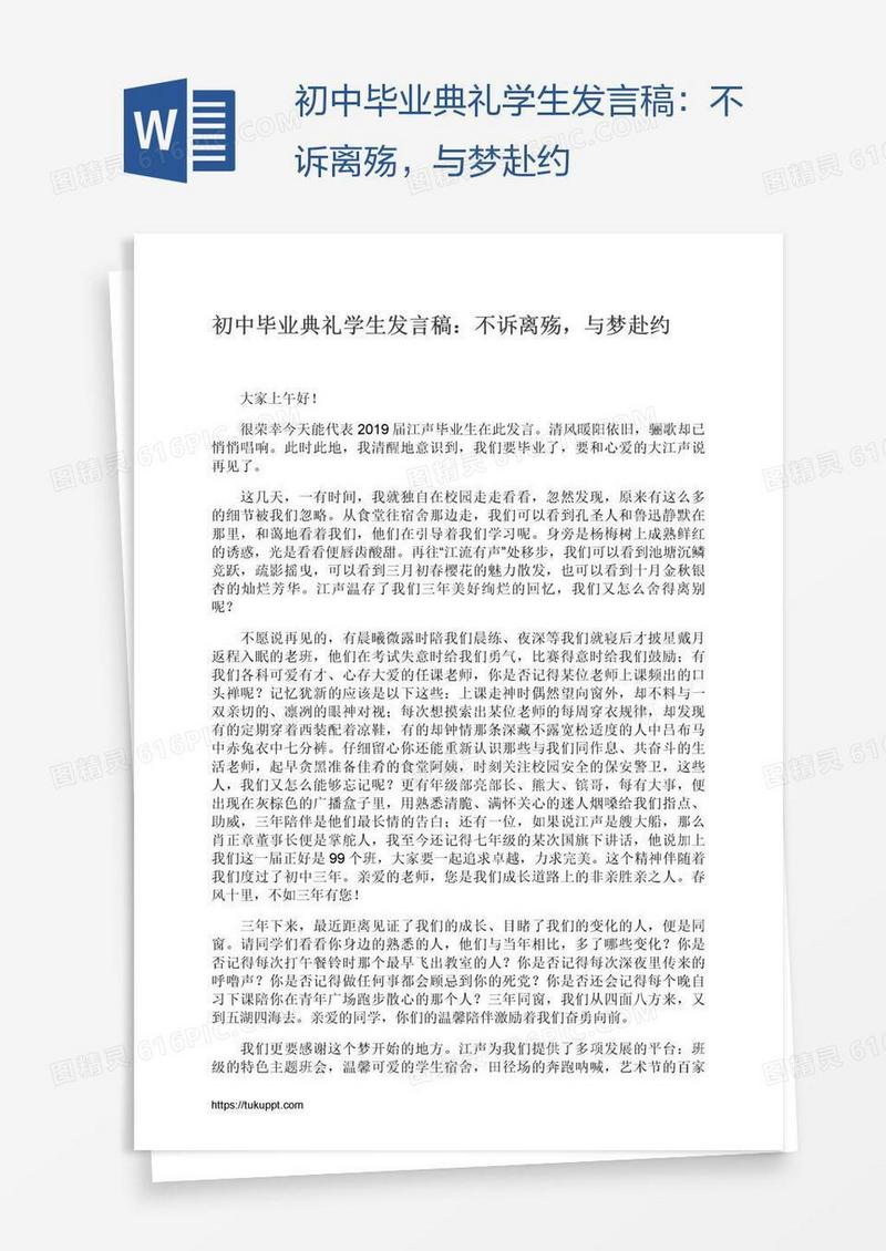 初中毕业典礼学生发言稿：不诉离殇，与梦赴约