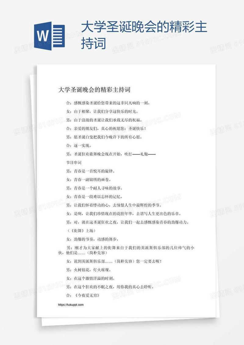 大学圣诞晚会的精彩主持词