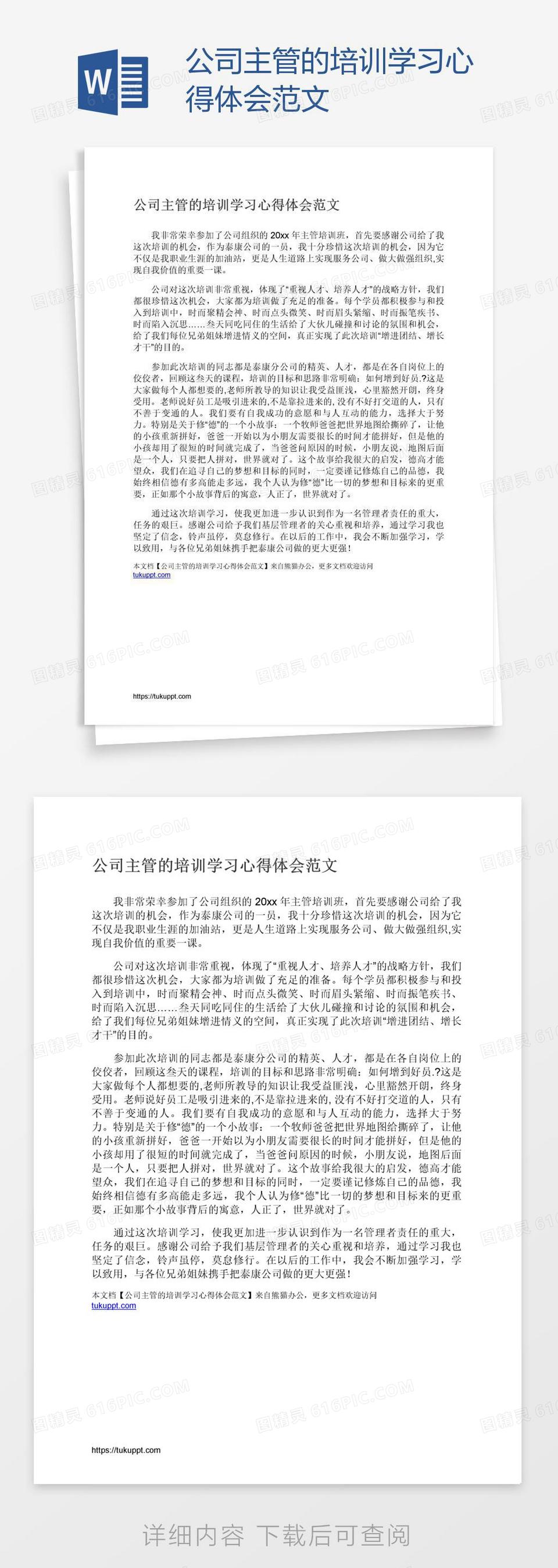 公司主管的培训学习心得体会范文