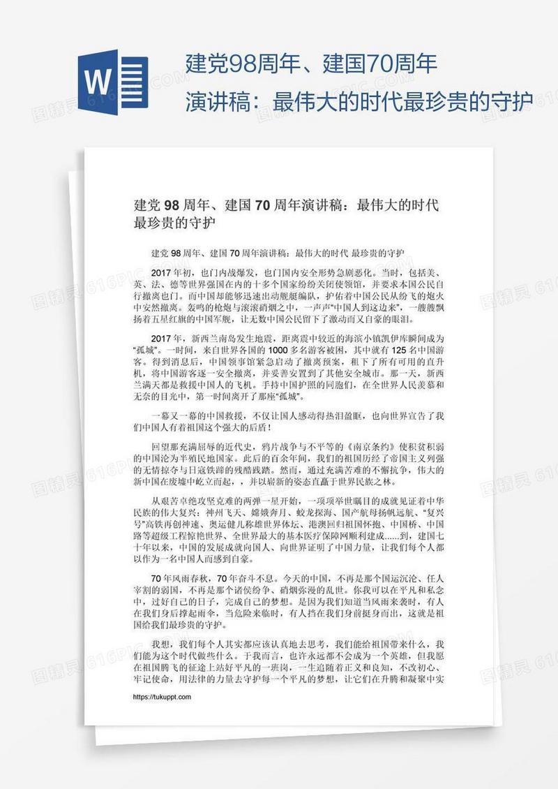 建党98周年、建国70周年演讲稿：最伟大的时代最珍贵的守护