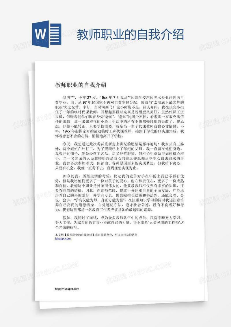 教师职业的自我介绍