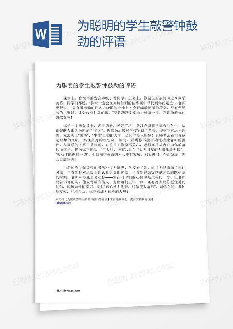 为聪明的学生敲警钟鼓劲的评语