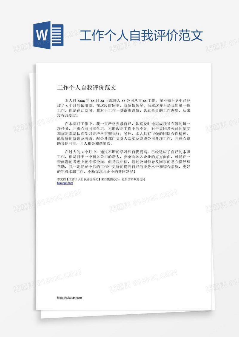 工作个人自我评价范文