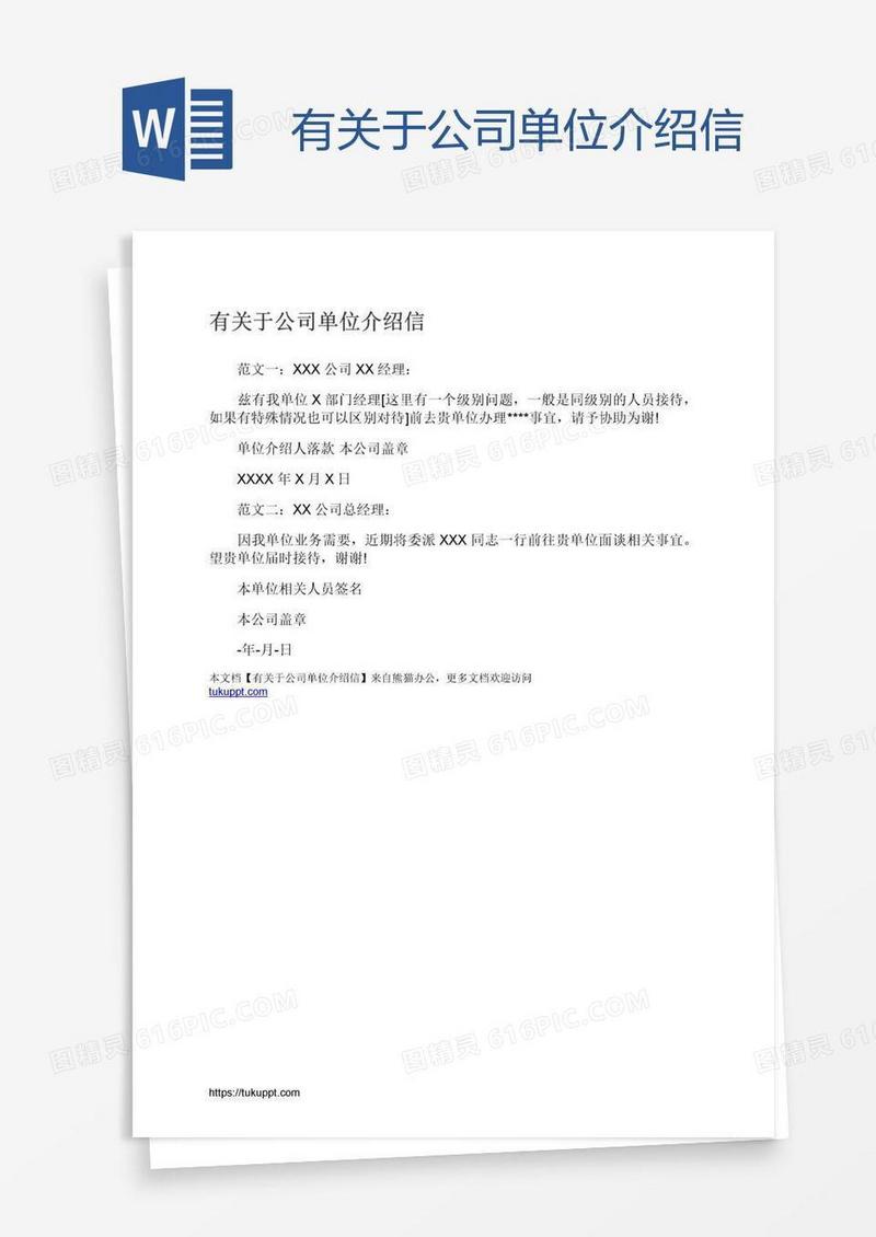 有关于公司单位介绍信