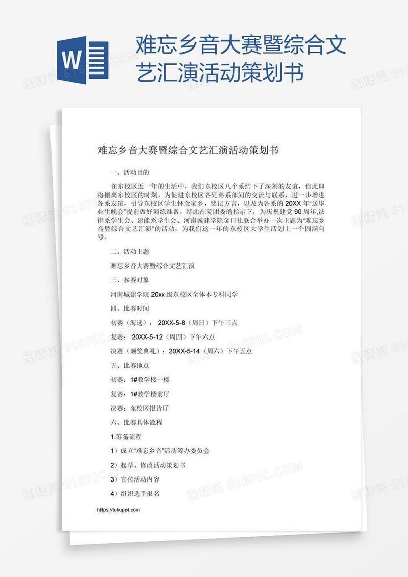 难忘乡音大赛暨综合文艺汇演活动策划书