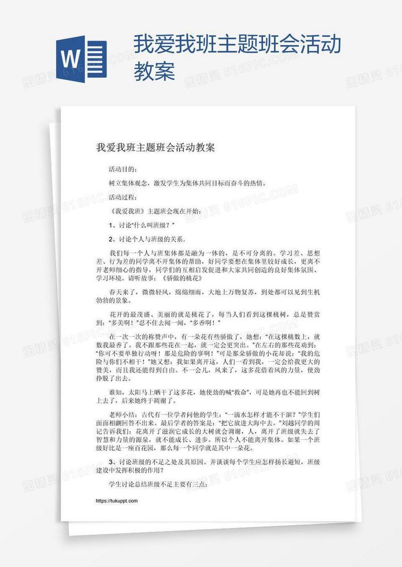 我爱我班主题班会活动教案