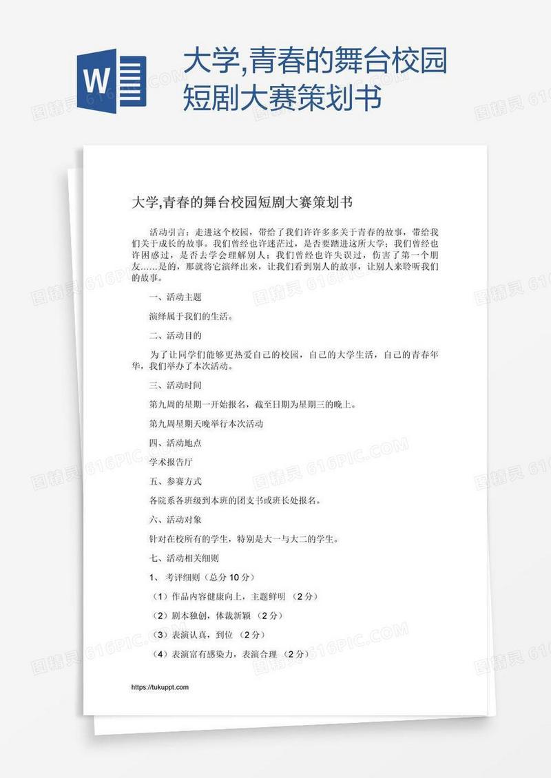 大学,青春的舞台校园短剧大赛策划书