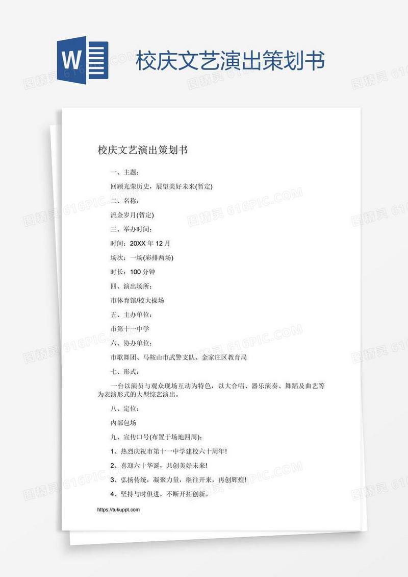 校庆文艺演出策划书