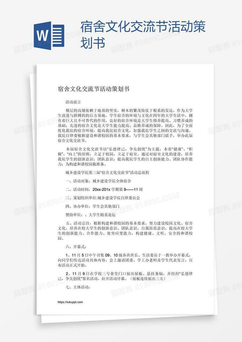 宿舍文化交流节活动策划书