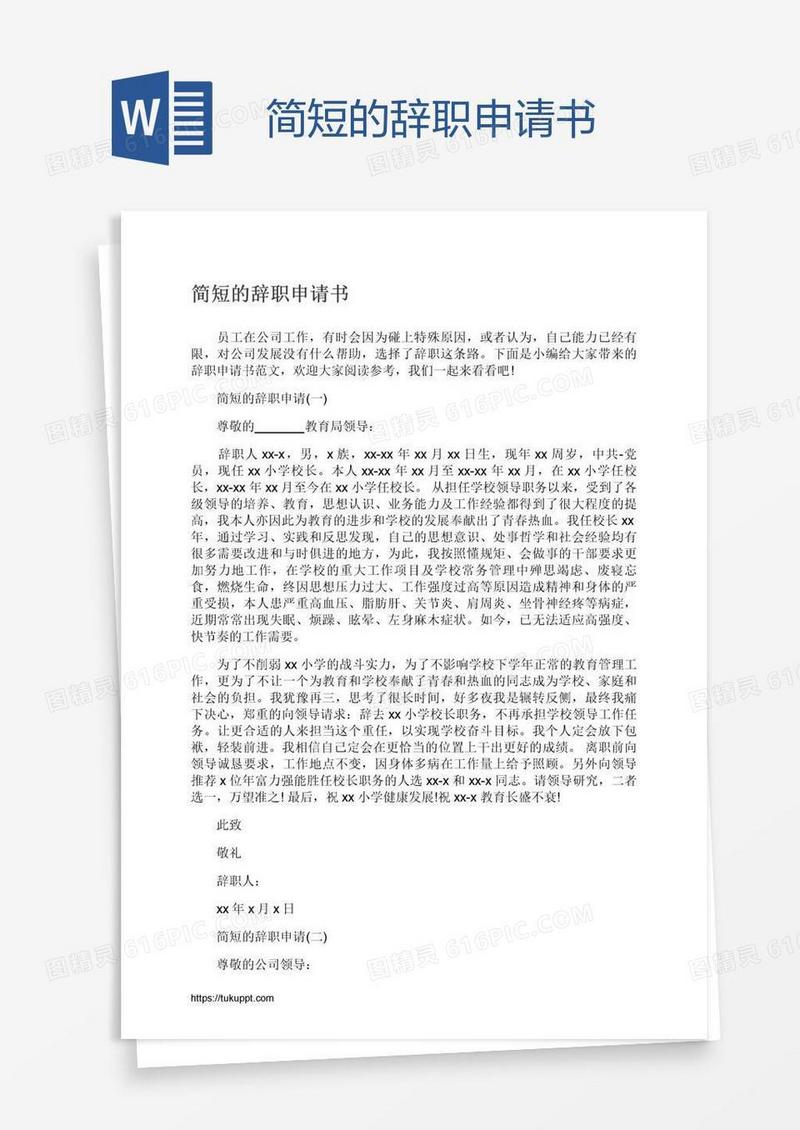 简短的辞职申请书