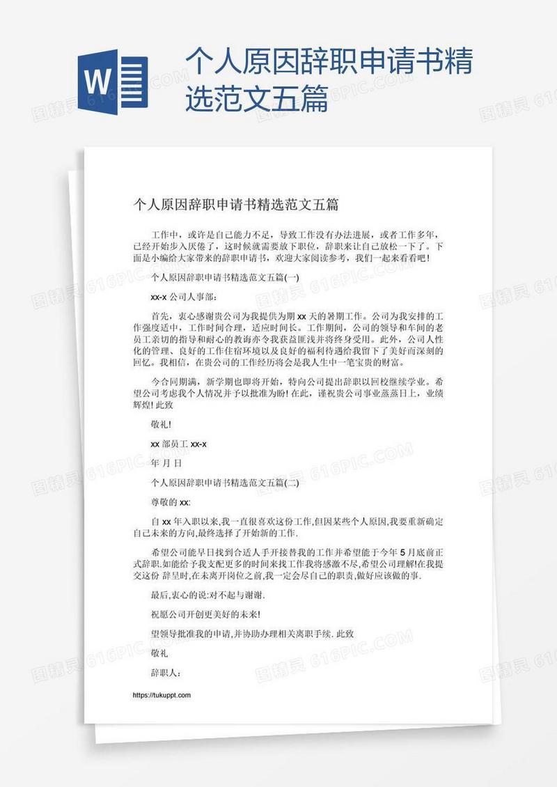 个人原因辞职申请书精选范文五篇