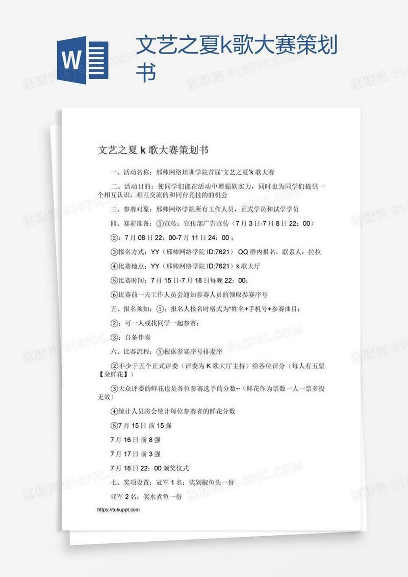 文艺之夏k歌大赛策划书