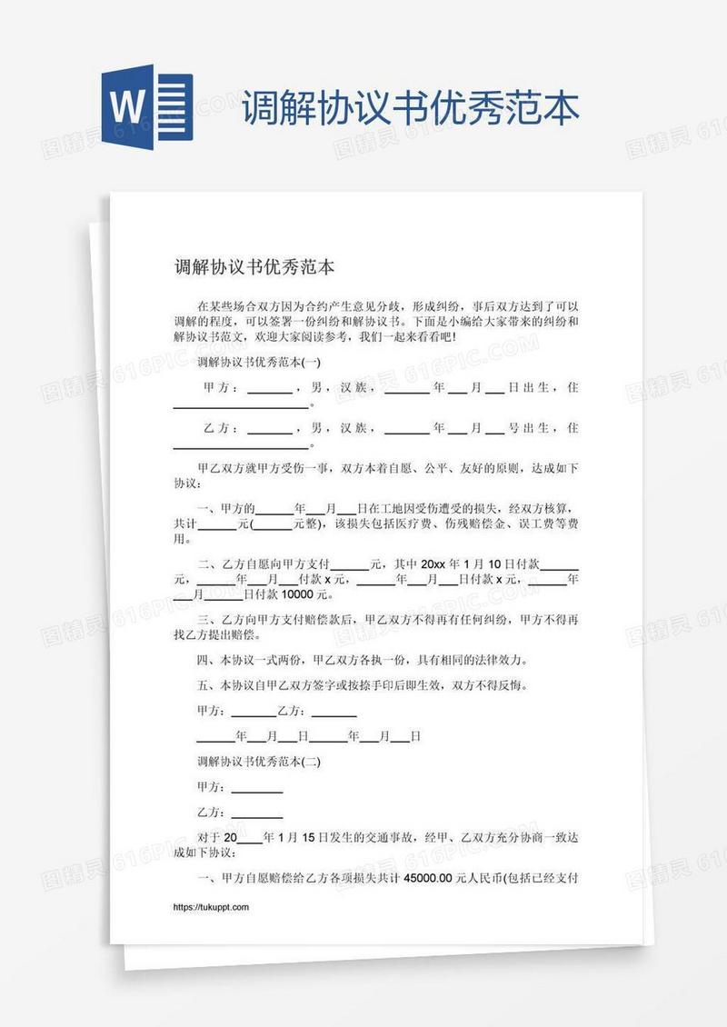 调解协议书优秀范本