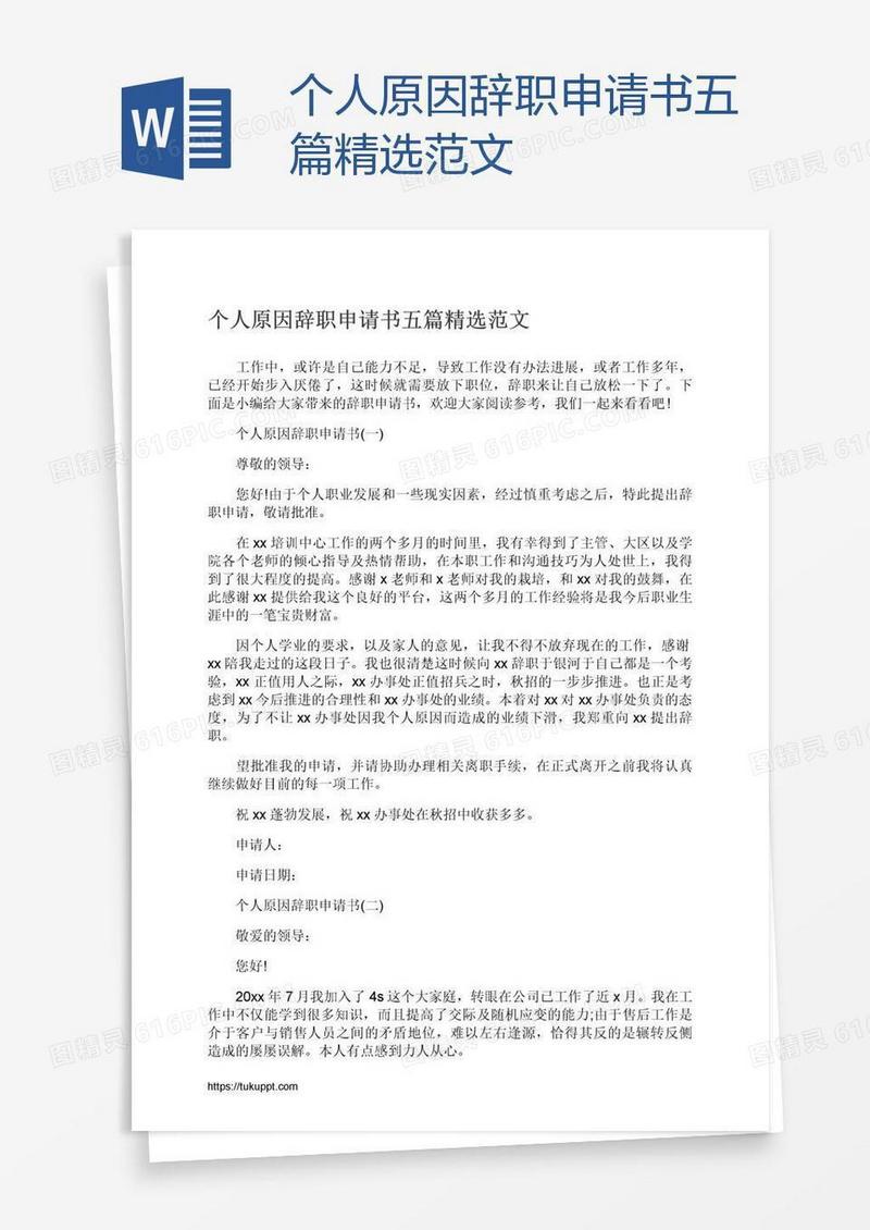 个人原因辞职申请书五篇精选范文