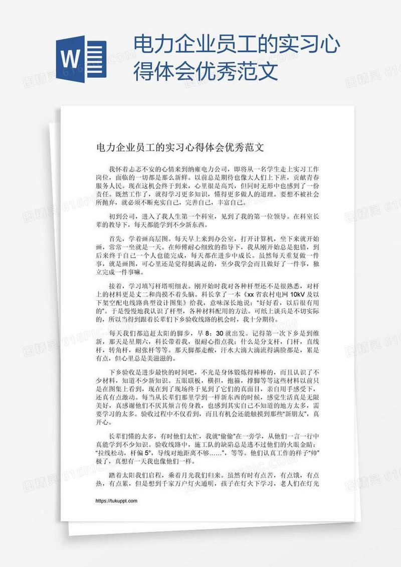 电力企业员工的实习心得体会优秀范文