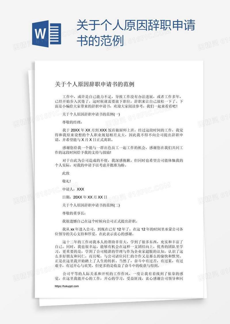 关于个人原因辞职申请书的范例