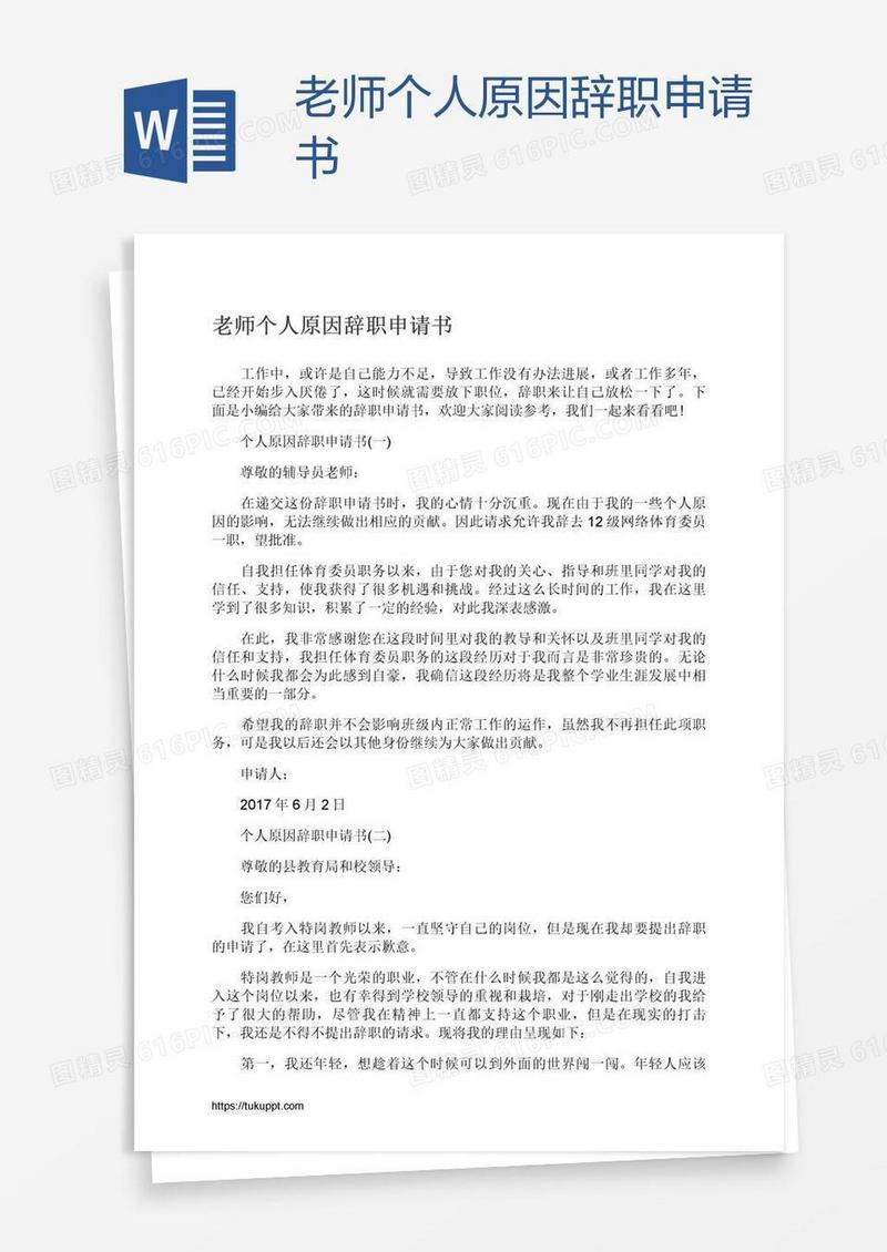 老师个人原因辞职申请书